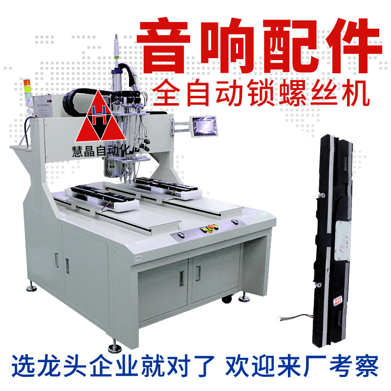 音響配件落地式雙平臺自動鎖螺絲機